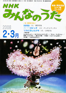 NHK「みんなのうた」(2008年2～3月のうた)～HANA - キッズ・ファミリー